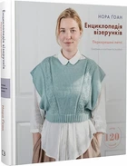 Енциклопедія візерунків. Перехрещені петлі. Посібник із плетіння та дизайну Нора Ґоан