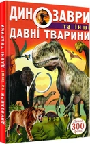 Динозавры и другие древние животные