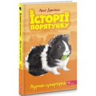 Історії порятунку. Книга 7. Мурчак-суперзірка Люсі Деніелс