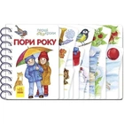 Перші кроки. Пори року