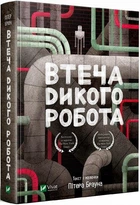 Втеча дикого робота. Книга 2 Пітер Браун