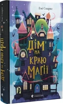 Дім на краю магії Емі Спаркс