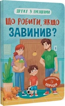 Дружу з емоціями. Що робити, якщо завинив?