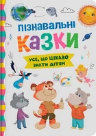 Пізнавальні казки. Усе, що цікаво знати дітям Йігітер Олена