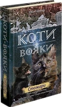 Коти-вояки. Нове пророцтво. Книга 4. Стожари Ерін Гантер