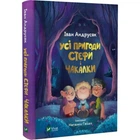 Усі пригоди Стефи і Чакалки