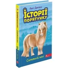 Історії порятунку. Книга 8. Самотній поні Люсі Деніелс