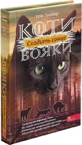 Коти-вояки. Сила трьох. Книга 6. Сходить сонце Ерін Гантер