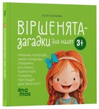 Віршенята-загадки для малят. 3–5 років Матусина бібліотечка