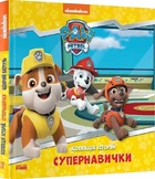 Щенячий патруль. Колекція історій. Супернавички