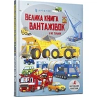 Велика книга вантажівок і не тільки