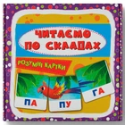 Розумні картки Читаємо по складах. 30 карток