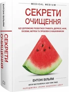 Секрети очищення. Що допоможе позбутися тривоги, депресії, акне, екземи, мігрені...Ентоні Вільям