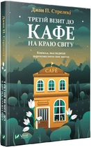 Третій візит до кафе на краю світу. Джон П. Стрелекі
