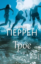 Валері Перрен - Троє