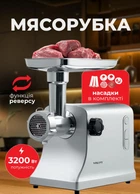 Электромясорубка Sokany мощная мясорубка электрическая для фарша с насадками для колбас и кеббе 3200 Вт