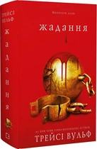 Жага. 3. Жадання - Трейсі Вулф