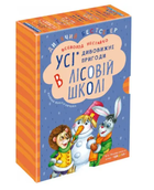 Книга Дивовижні пригоди в лісовій школі. Подарунковий комплект. Автор - Всеволод Нестайко (Школа)
