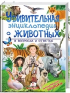 Удивительная энциклопедия о животных в вопросах и ответах
