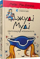 Джуді Муді проголошує незалежність - Меґан МакДоналд (9786176794769)
