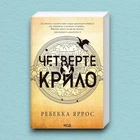 Книга Четверте крило. Емпіреї. Книга 1 - Ребекка Яррос (Українська мова, М'яка обкладинка)