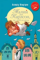 Книга Малий та Карлсон, що живе на даху. Книга 1 - Астрід Ліндґрен (Українська мова)