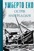 Острів напередодні (Зібрання творів) Умберто Еко