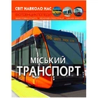Книга "Світ навколо нас. Міський транспорт" (укр) (TS01091996174342)
