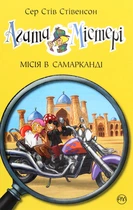 Книга Агата Містері. Книга 16 Місія в Самарканді - Сер Стів Стівенсон (Украинский язык)