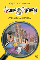 Книга Агата Містері. Книга 19 Слідами діаманта - Сер Стів Стівенсон (Украинский язык)