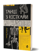 Танці з кістками - Андрій Семянків