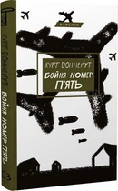Книга «Бойня номер пять, или Крестовый поход детей» - Курт Воннегут