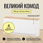 Большой комод LION Ларри-1 Нимфея альба (белый)/Дуб Аппалачи (LION-041009)