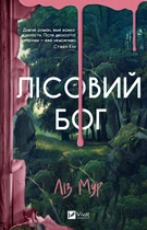 Лісовий бог - Л. Мур (9786171713567)