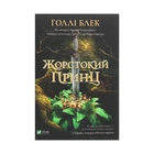 Книга Жорстокий принц - Голлі Блек Vivat (9789669820631)