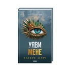 Книга Уяви мене. Книга 6 - Тагере Мафі КСД (9786171512283)