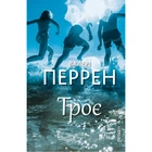 Книга Троє - Валері Перрен (9786175483596)