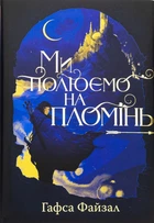 Піски Арабії. Книга 1. Ми полюємо на пломінь Гафса Файзал