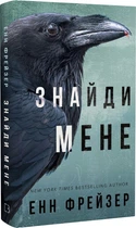 Внутрішня імперія. Книга 1. Знайди мене Енн Фрейзер