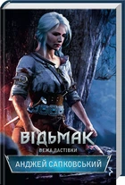 Відьмак. Вежа Ластівки. Книга 6 Анджей Сапковський