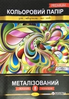 Кольоровий папір Апельсин "Металізований" Преміум А4, 8 арк. КПМ-А4-8