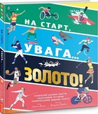 На старт, увага золото! - Скотт Аллен