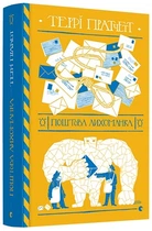 Поштова лихоманка - Террі Пратчетт