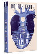 Книга Кістки серця. Серія Суперроман. Автор - Коллін Гувер (Рідна Мова)