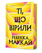 Книга Ті, що вірили. Limited Edition. Автор - Ребекка Маккай (Artbooks)
