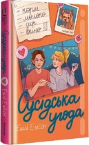 Сусідська угода - Ешлі Елісон