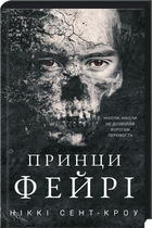 Принци фейрі. Розпусні загублені хлопці. Книга 4 (4147761)