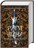 Книга Хроніки Буресвітла. Книга 4. Ритм війни. Автор - Брендон Сандерсон (КСД)
