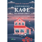 Книга Новий відвідувач кафе на краю світу - Джон П. Стрелекі Vivat (9786171706514)