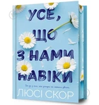Книга "Усе що з нами навіки" - Люсі Скор (Limited Edition)